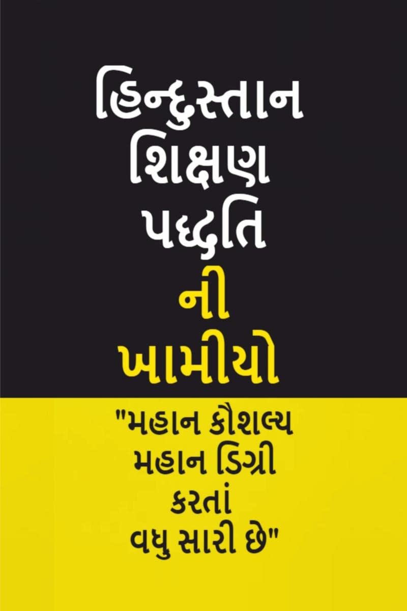 Drawbacks Of Indian Education System(Gujarati) /     