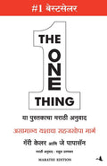 THE ONE THING (Marathi Edition)