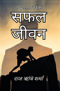 Safal Jeevan /   : Successful Life