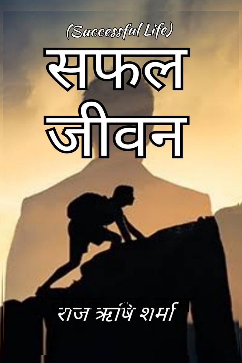Safal Jeevan /   : Successful Life
