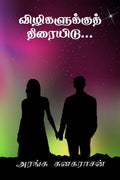 Vizhigalukku Thiraiyidu /  
