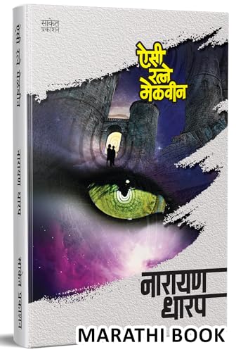 Aisi Ratne Melvin Ek Bhayavah Kadambari, Narayan Dharap Book,    , Horror Novel Books In Marathi ,   ,    Best Novel, Bestseller
