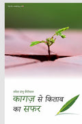 Kagaj Se Kitab Ka Safar /     