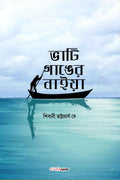 Bhati Ganger Naiya /    : Bengali Novel