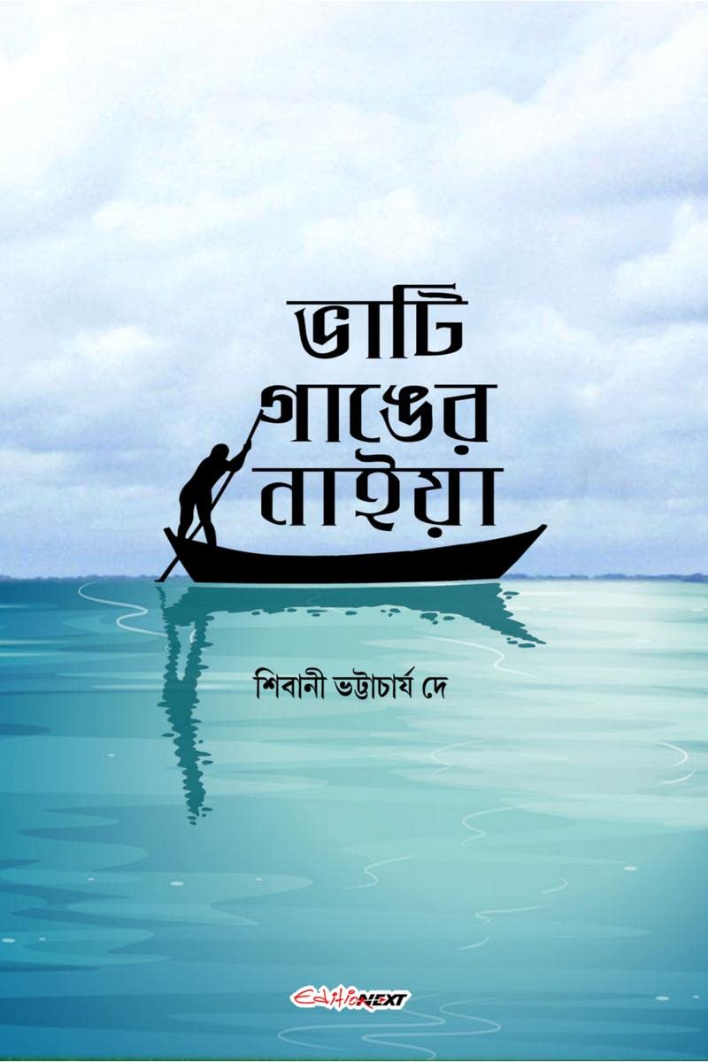 Bhati Ganger Naiya /    : Bengali Novel