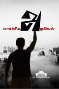 Maarxsiya Azhagiyal /  