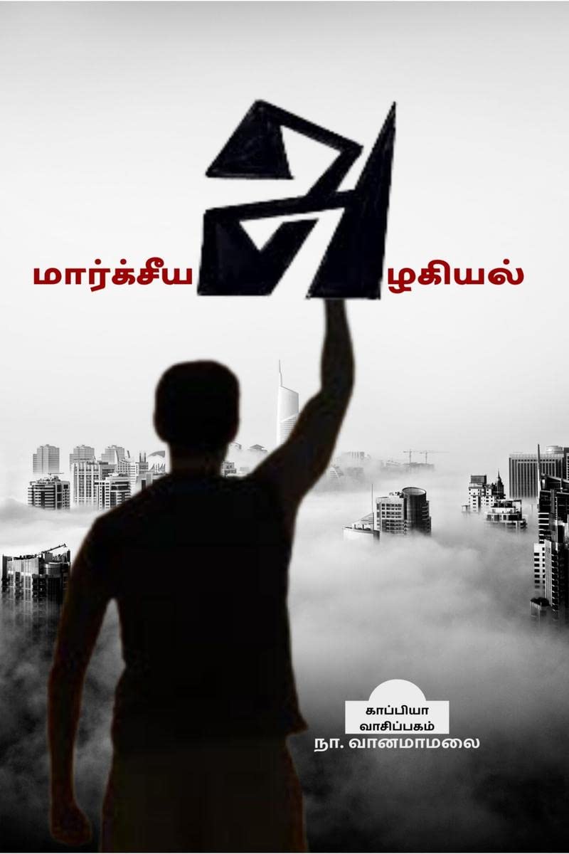 Maarxsiya Azhagiyal /  