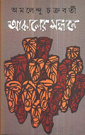 AKALER SANDHANE [Unknown Binding]