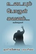 Udayum Porul Kavanam /    : Hariganesh Paramasivam Kavithaiakal