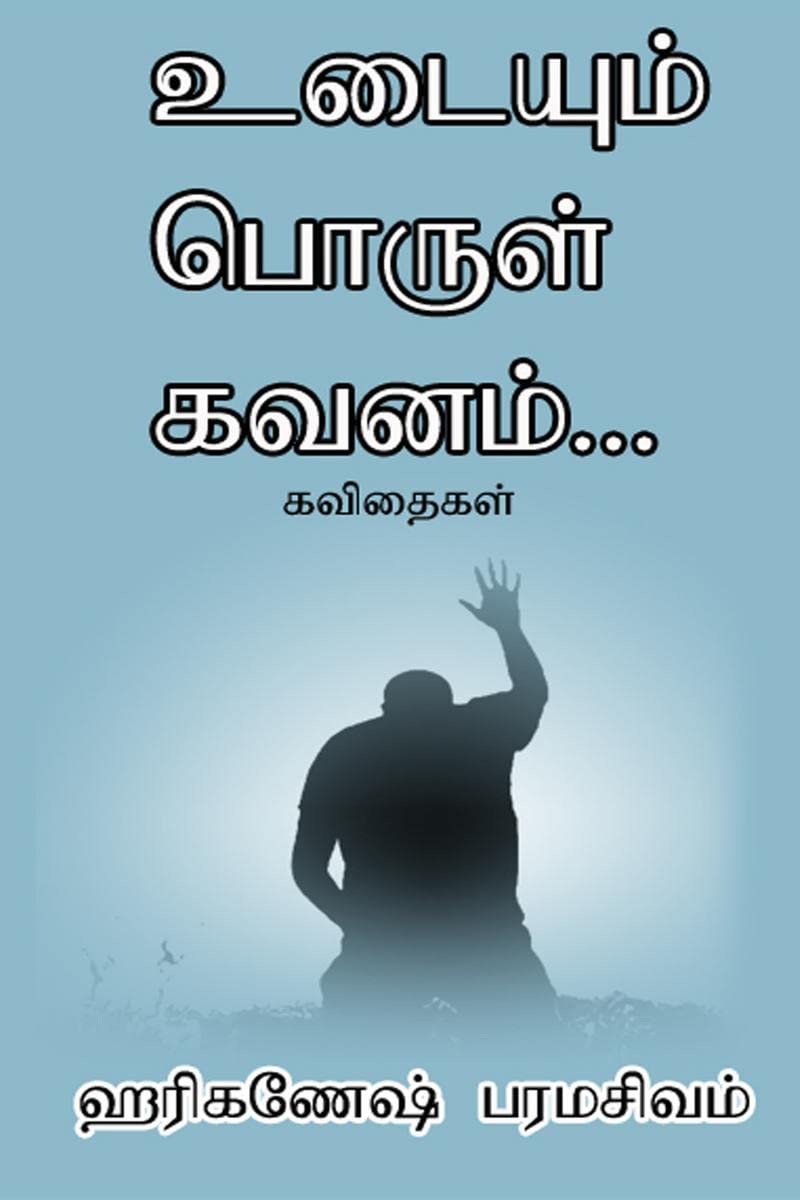 Udayum Porul Kavanam /    : Hariganesh Paramasivam Kavithaiakal