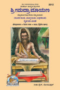 Shrimad Valmiki Ramayana  Kevala Bhasha (Kannada)  Part 2 of 2 | Gita Press, Gorakhpur |       ()    | Kannada |Size: Large 