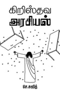 CHRISTHAVA ARASIYAL /   : A Christians Response to Politics