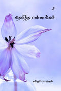 Thelintha ennangal /  