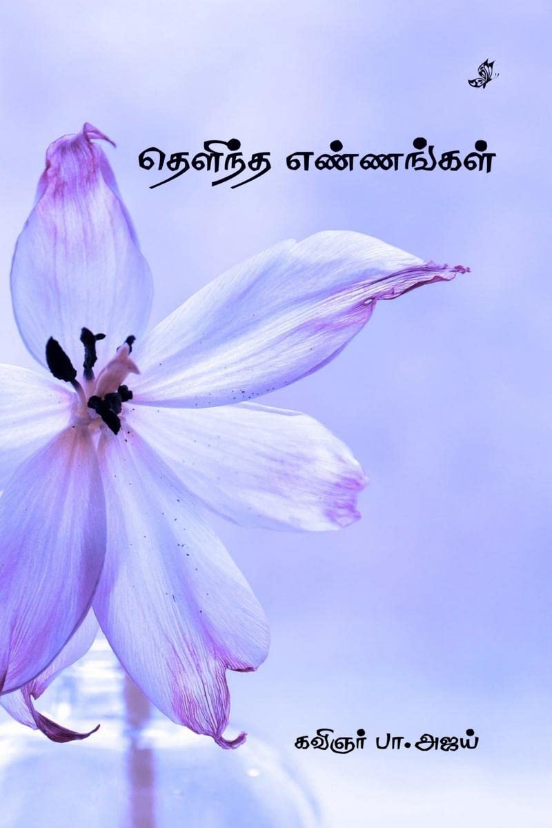 Thelintha ennangal /  