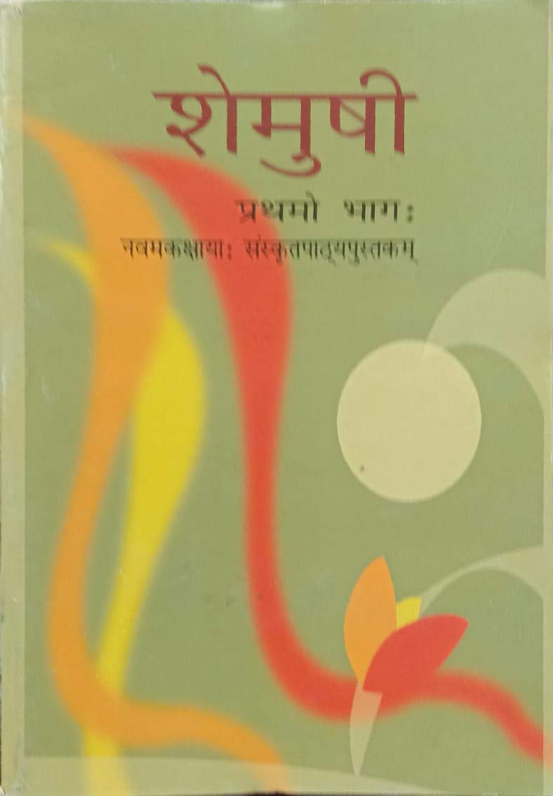 Ncert Shemusi Sanskrit Textbook For Class 9 (Sanskrit) 202526 Edition