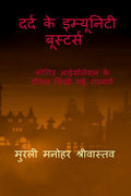 Dard Ke Emunity Boosters /     :       