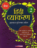 Hindi Vyakaran 2019  Book 2