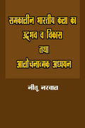 Samkalin Bhartiya Kala Ka Udbhav Va Vikas Tatha Aalochnatmak Adhyan /          
