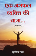 Ek Asafal Vyakti ki Yatra (Hindi)