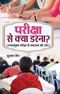 Pariksha Se Kya Darna?