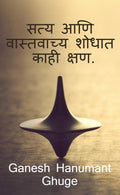 Satya Aani Vastvachya Shodhat Kahi Shan