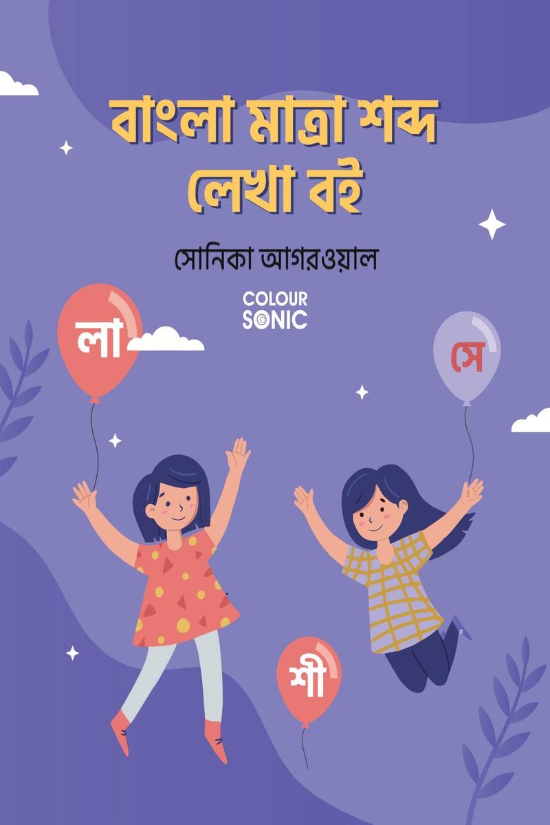 Bengali Words With Matra Writing Practice Book /      : Bengali Words Writing Workbook for Children and Toddlers, Ages 37 | Ben