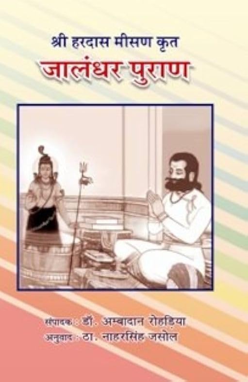 Shri Hardas Misan Krit Jalandhar Puran |      