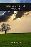 Trust On God (Part7) /    (7)