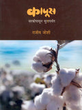 Kapus: Sarkipasun Sutaparyant [paperback] Rajeev Joshi [Jan 01, 2018]