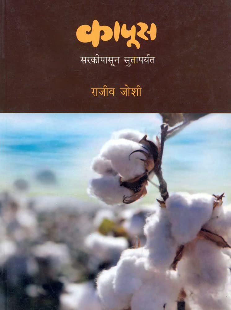Kapus: Sarkipasun Sutaparyant [paperback] Rajeev Joshi [Jan 01, 2018]