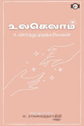Ulagelaam Unarndhu Odharkaryavan /   