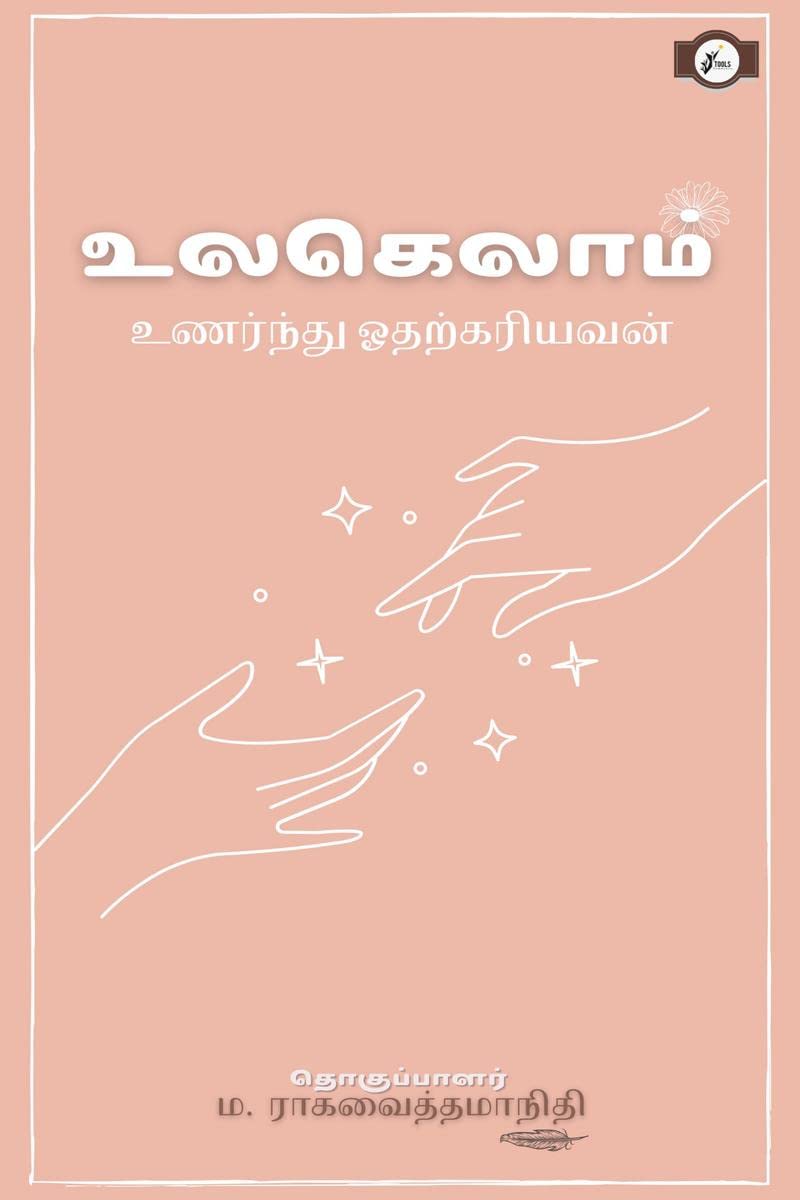 Ulagelaam Unarndhu Odharkaryavan /   