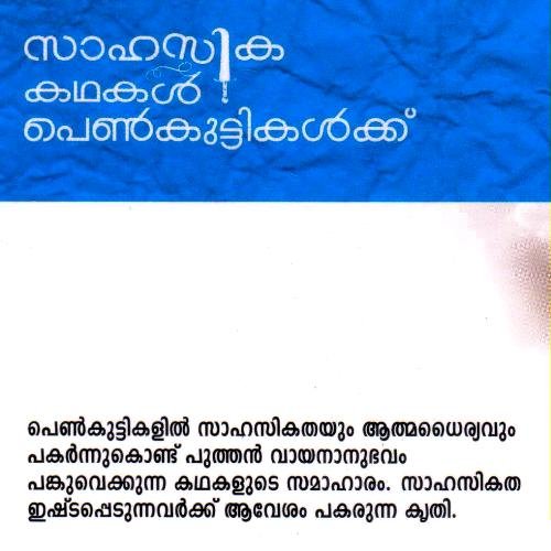 SAHASIKAKATHAKAL PENKUTTIKALKKU