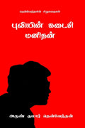 Puviyin Kadaisi Manithan /    :  