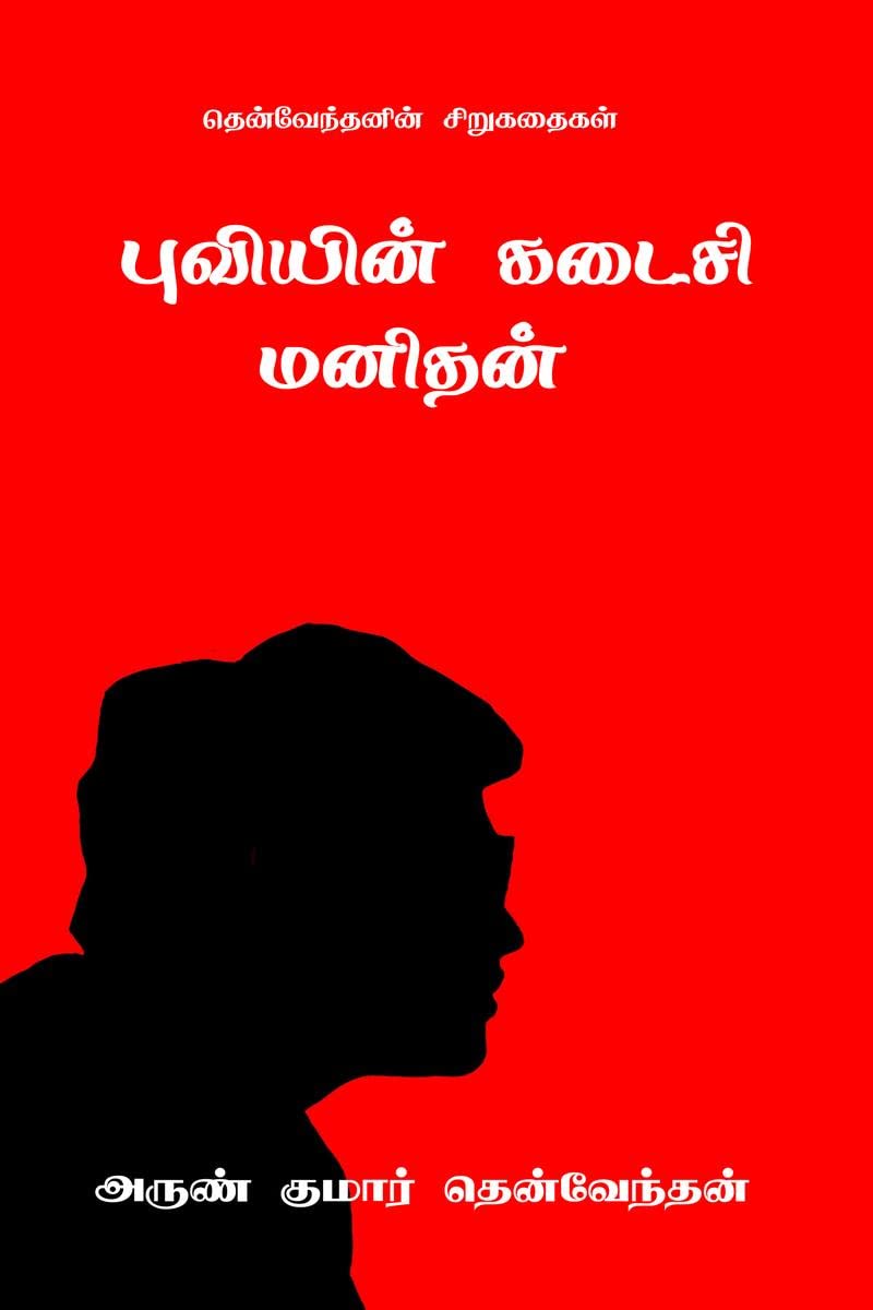 Puviyin Kadaisi Manithan /    :  