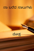 Naa Baredha Saalugalu /   