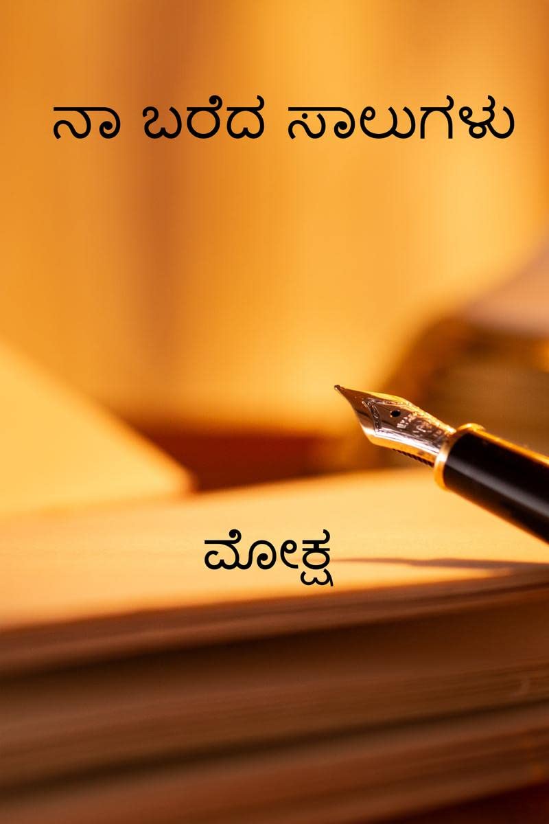 Naa Baredha Saalugalu /   