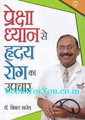 Preksha Dhyan Se Hriday Rog Ka Upchar
