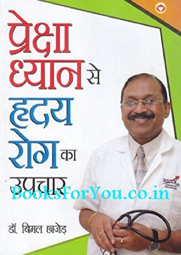Preksha Dhyan Se Hriday Rog Ka Upchar