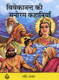 Vivekanand ki Manoram Kahaniyan