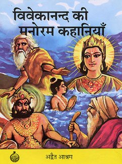 Vivekanand ki Manoram Kahaniyan