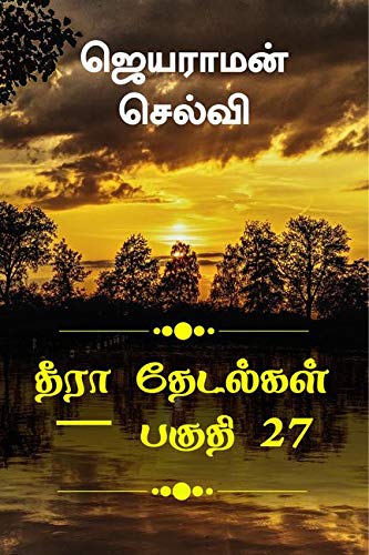 Thira Thetalkal Part 27