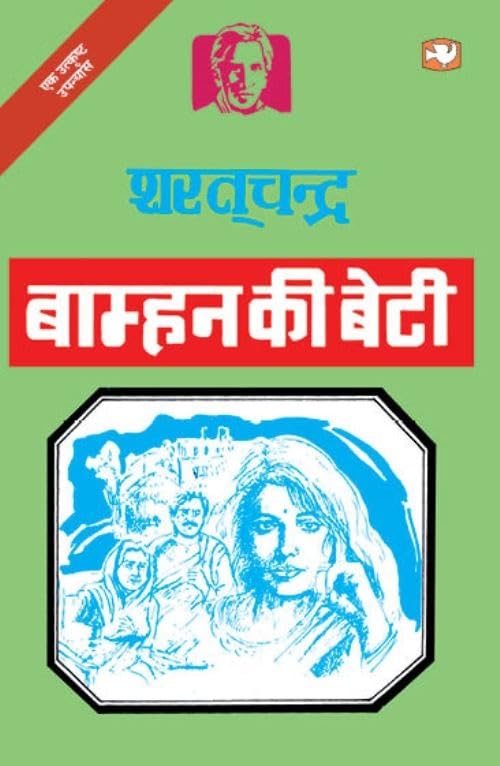 Bamhan Ki Beti