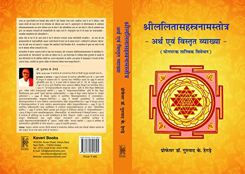 Shree LalitaSahasranamaStotram: Artha evam vistrit vyakha (Yogparak Tattvik Vivechan)