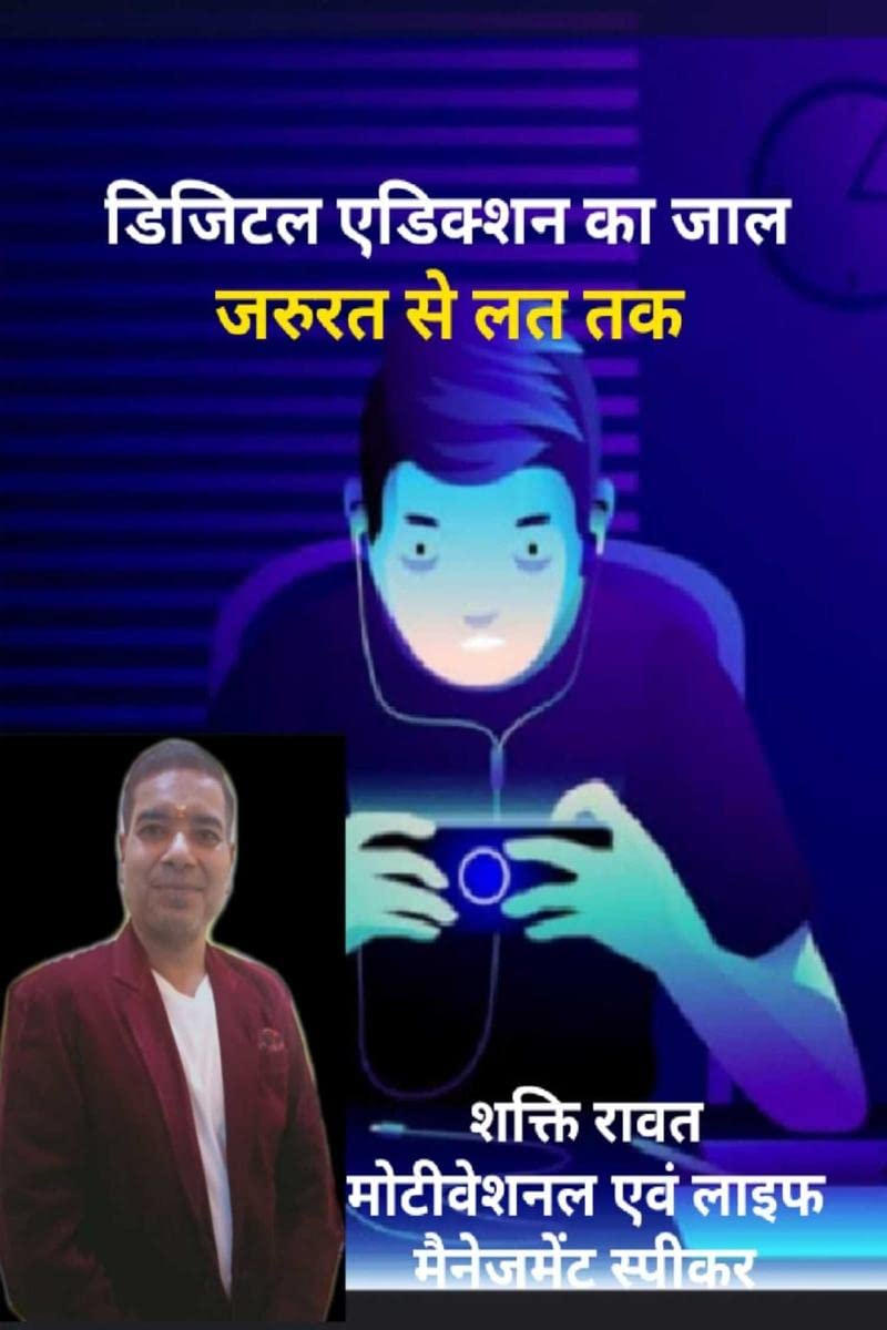 Trap of Digital Addiction /     :    
