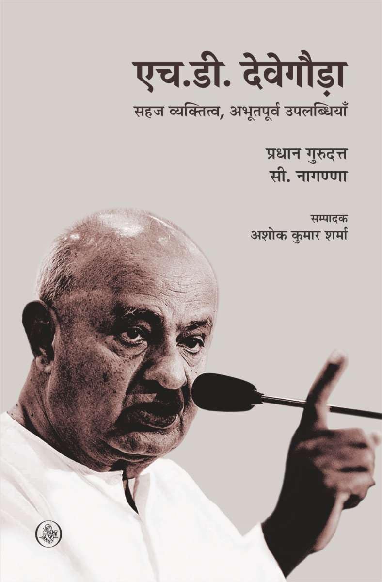 H. D. Devegowda : Sahaj Vyaktitva, Abhootpurv Uplabdhiyan