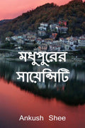 Modhupur We Sciencity:                             