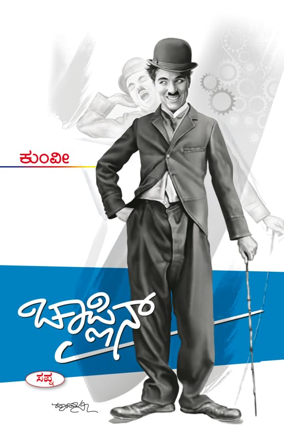 CHAPLIN : JEEVANA MATTU SADHANE