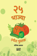 25 Vegetables Colouring Book in Marathi /    : 25 Colouring Pages of Vegetables | Gift for Kids and Toddlers, Ages 38 | Paintin