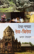 DEKHASAMJHA DESHVIDESH (HINDI)